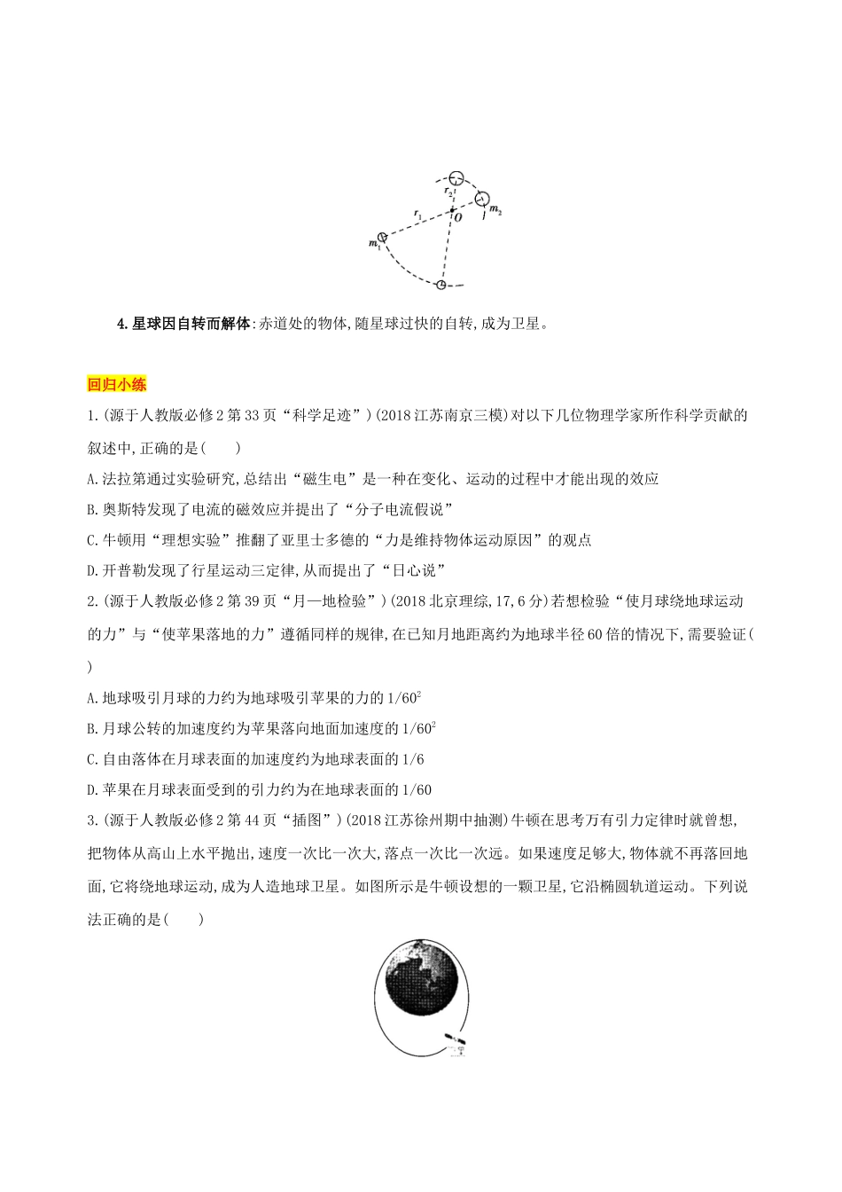 （江苏专用）高考物理三轮冲刺 第一篇 回归教材 五 万有引力与航天板块-人教版高三物理试题_第2页