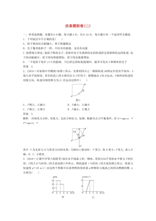 （江苏专用）高考物理总复习 优编题型增分练：仿真模拟卷（二）-人教版高三物理试题