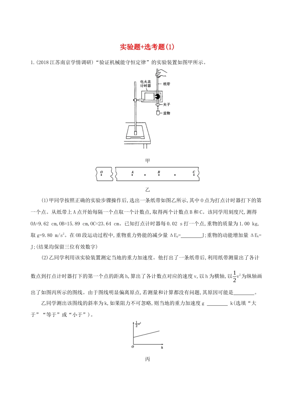 （江苏专用）高考物理三轮冲刺 考前组合提升练：实验题选考题（1）-人教版高三物理试题_第1页