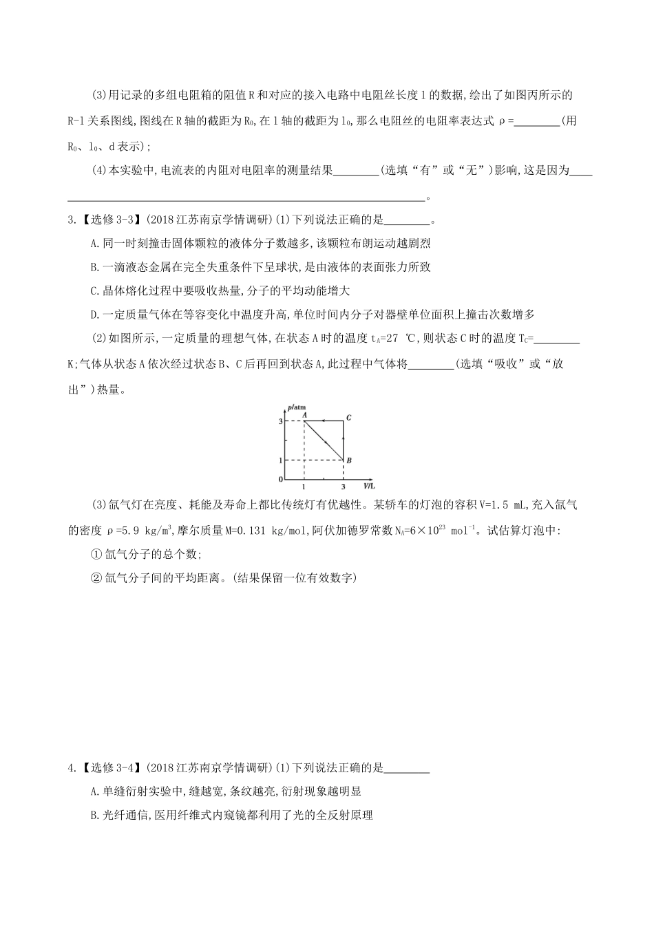 （江苏专用）高考物理三轮冲刺 考前组合提升练：实验题选考题（1）-人教版高三物理试题_第3页