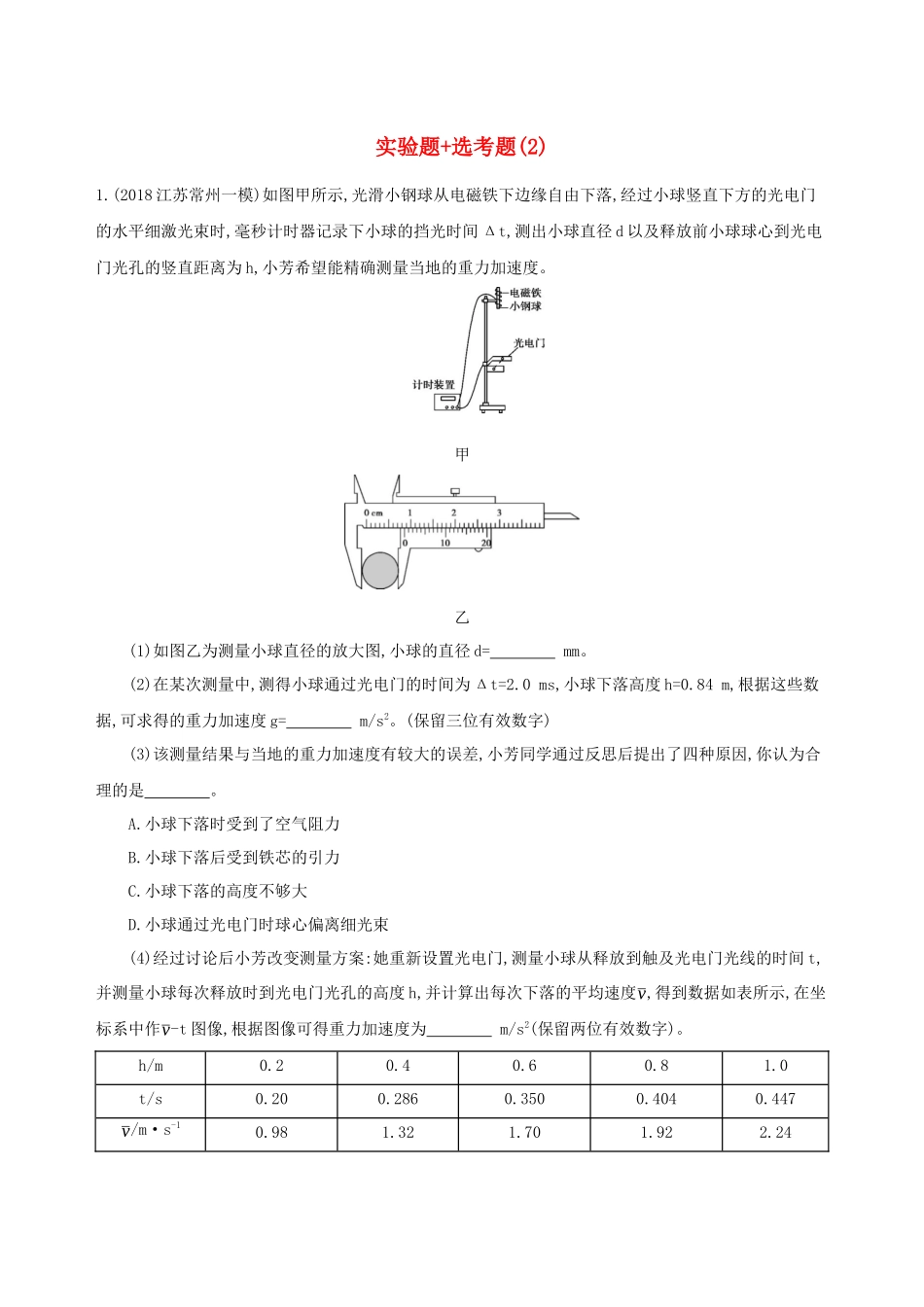 （江苏专用）高考物理三轮冲刺 考前组合提升练：实验题选考题（2）-人教版高三物理试题_第1页