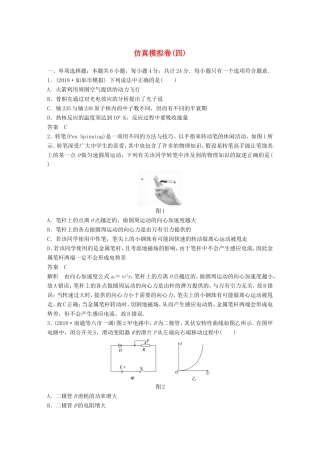 （江苏专用）高考物理总复习 优编题型增分练：仿真模拟卷（四）-人教版高三物理试题