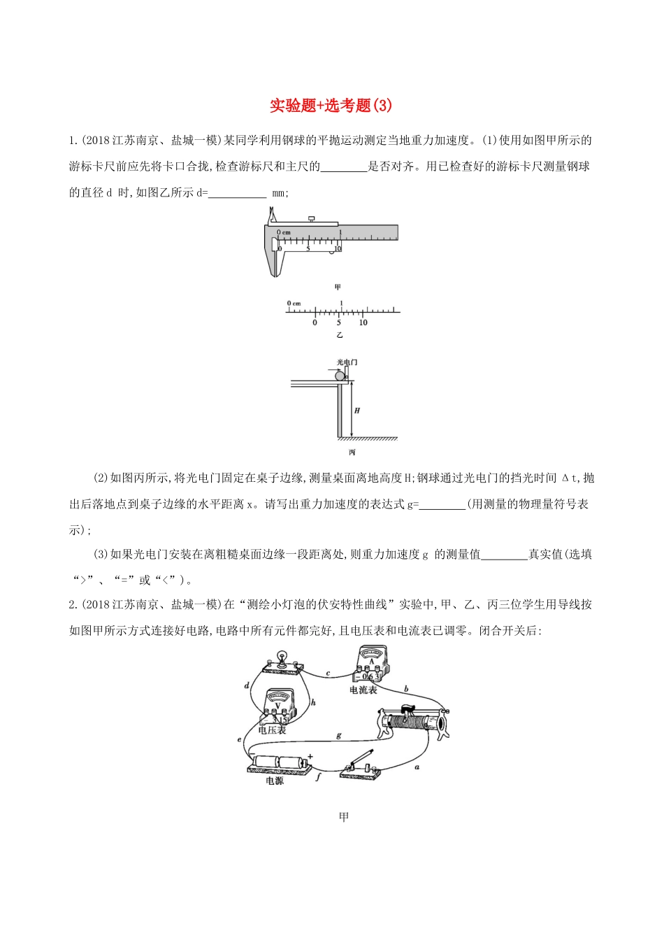 （江苏专用）高考物理三轮冲刺 考前组合提升练：实验题选考题（3）-人教版高三物理试题_第1页
