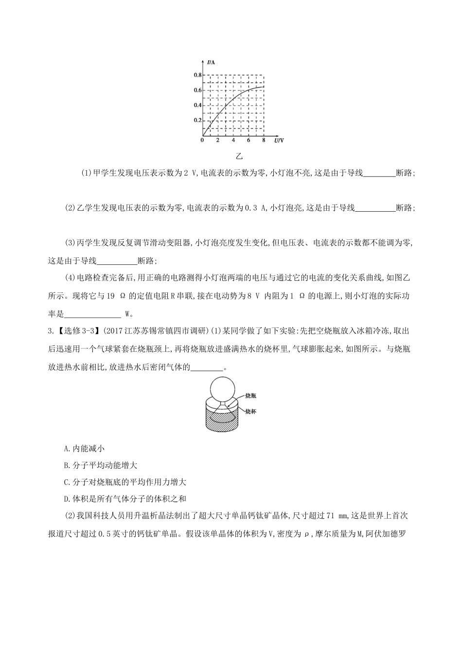 （江苏专用）高考物理三轮冲刺 考前组合提升练：实验题选考题（3）-人教版高三物理试题_第2页