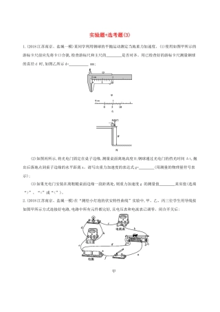 （江苏专用）高考物理三轮冲刺 考前组合提升练：实验题选考题（3）-人教版高三物理试题