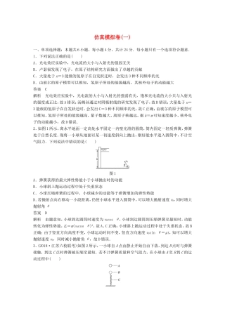 （江苏专用）高考物理总复习 优编题型增分练：仿真模拟卷（一）-人教版高三物理试题