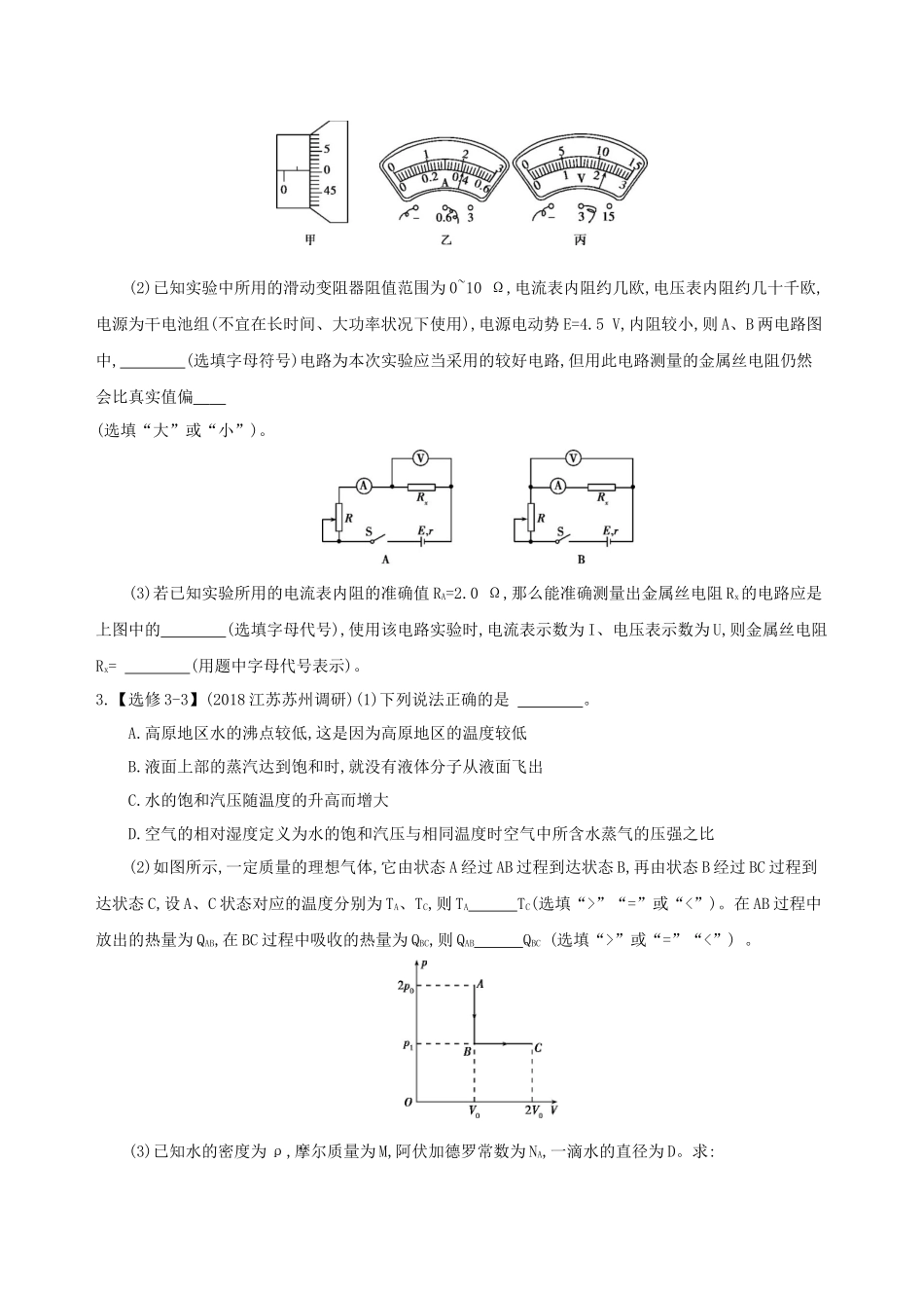 （江苏专用）高考物理三轮冲刺 考前组合提升练：实验题选考题（4）-人教版高三物理试题_第2页