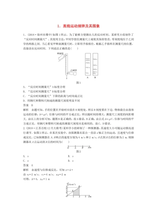 （江苏专用）高考物理总复习 优编题型增分练：基础回扣练1 直线运动规律及其图象-人教版高三物理试题