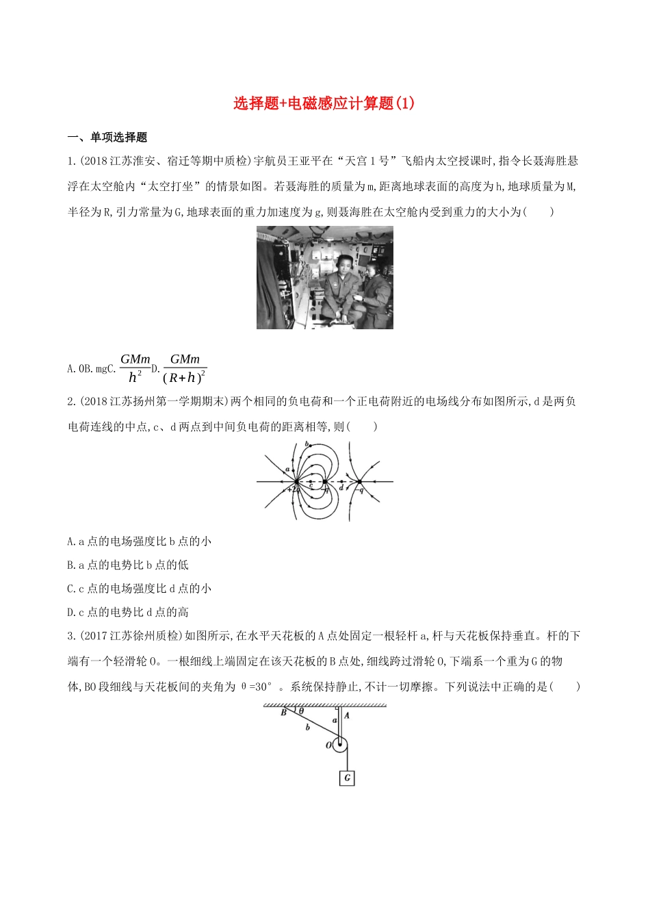 （江苏专用）高考物理三轮冲刺 考前组合提升练：选择题电磁感应计算题（1）-人教版高三物理试题_第1页