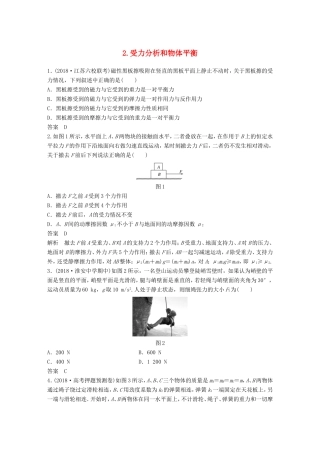 （江苏专用）高考物理总复习 优编题型增分练：基础回扣练2 受力分析和物体平衡-人教版高三物理试题