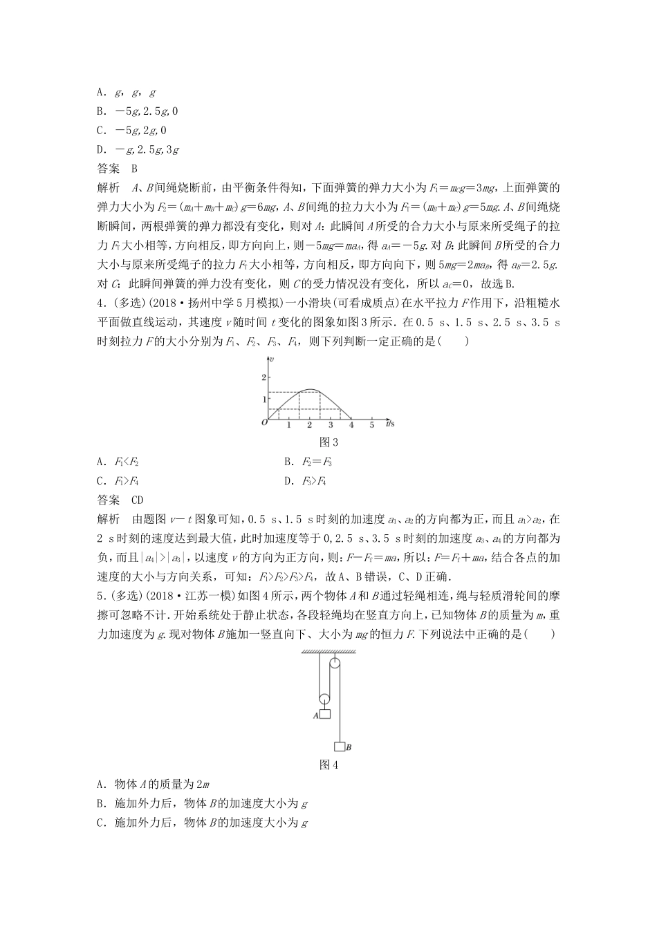 （江苏专用）高考物理总复习 优编题型增分练：基础回扣练3 牛顿运动定律的应用-人教版高三物理试题_第2页