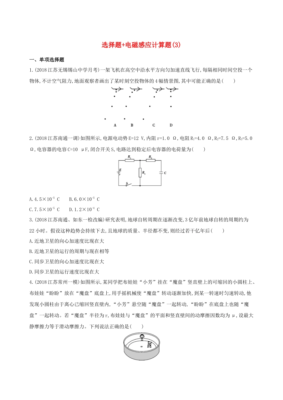 （江苏专用）高考物理三轮冲刺 考前组合提升练：选择题电磁感应计算题（3）-人教版高三物理试题_第1页