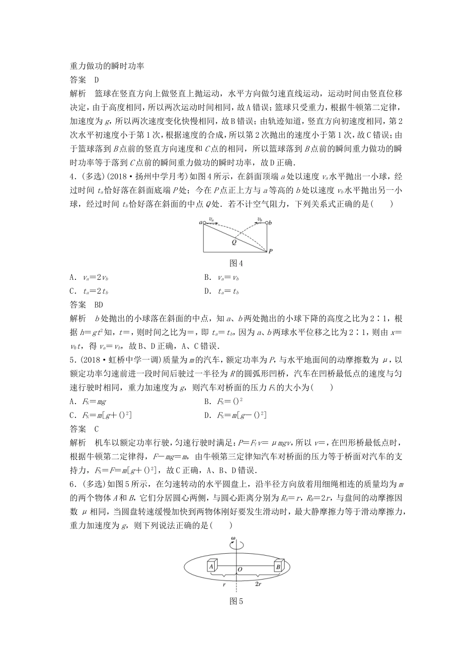（江苏专用）高考物理总复习 优编题型增分练：基础回扣练4 抛体运动和圆周运动-人教版高三物理试题_第2页