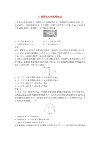 （江苏专用）高考物理总复习 优编题型增分练：基础回扣练4 抛体运动和圆周运动-人教版高三物理试题