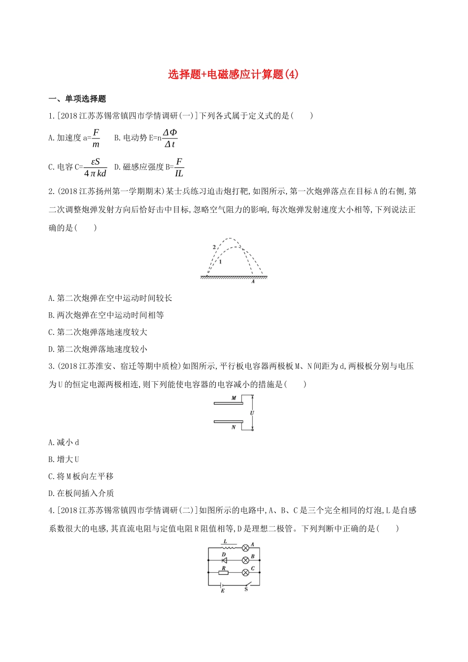 （江苏专用）高考物理三轮冲刺 考前组合提升练：选择题电磁感应计算题（4）-人教版高三物理试题_第1页