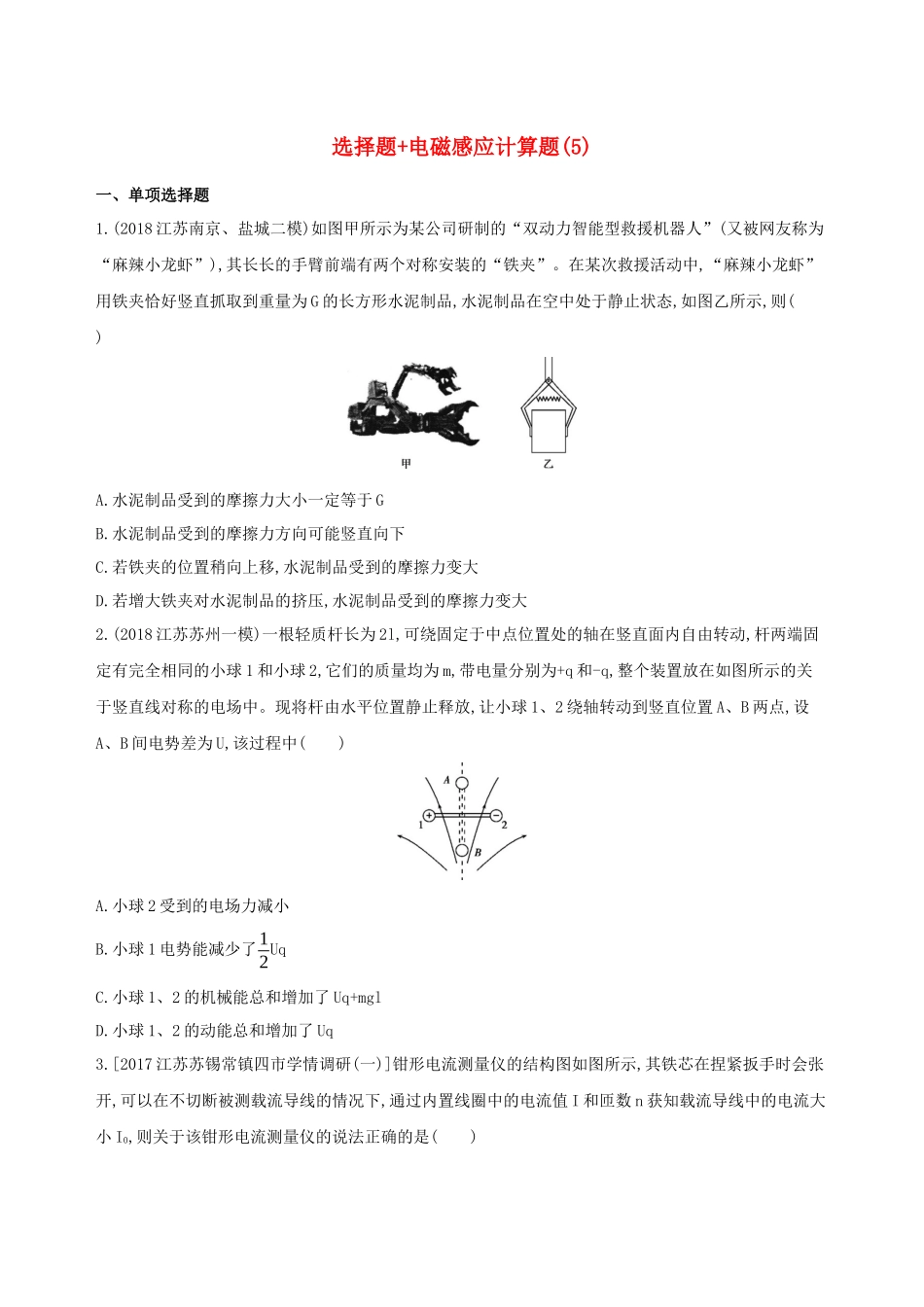 （江苏专用）高考物理三轮冲刺 考前组合提升练：选择题电磁感应计算题（5）-人教版高三物理试题_第1页