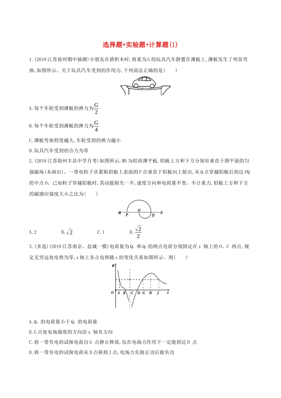（江苏专用）高考物理三轮冲刺 考前组合提升练：选择题实验题计算题（1）-人教版高三物理试题_第1页
