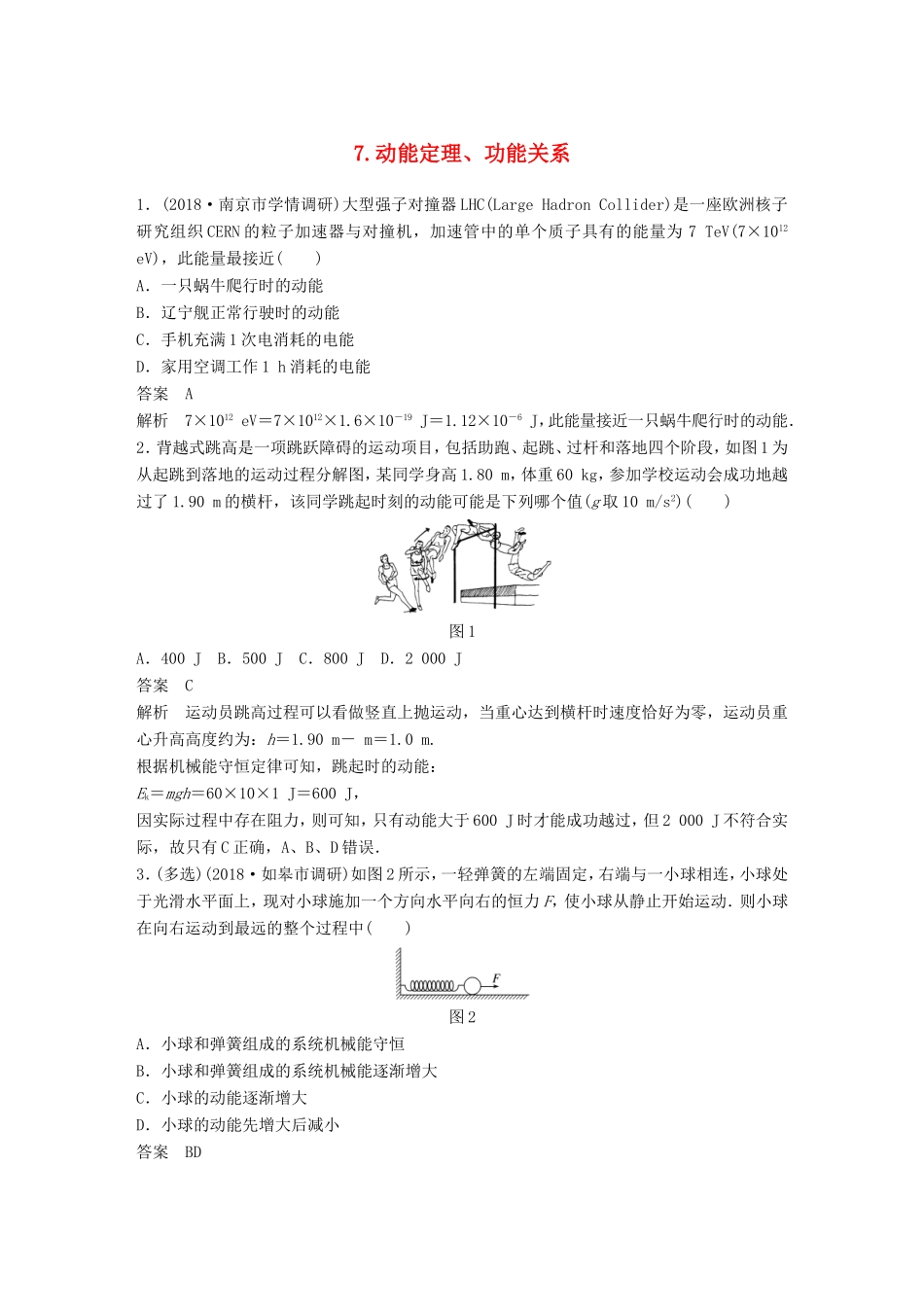 （江苏专用）高考物理总复习 优编题型增分练：基础回扣练7 动能定理、功能关系-人教版高三物理试题_第1页
