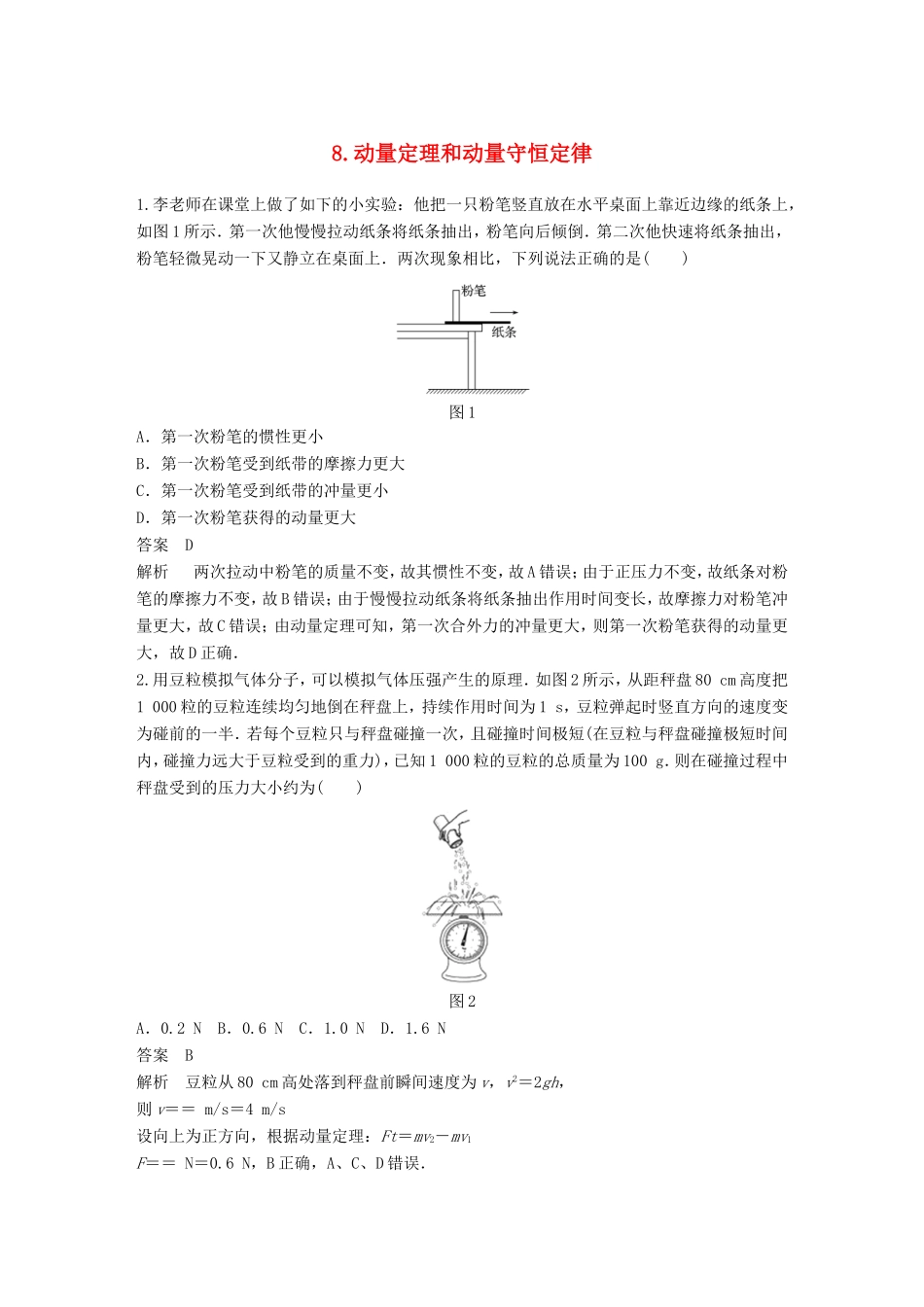 （江苏专用）高考物理总复习 优编题型增分练：基础回扣练8 动量定理和动量守恒定律-人教版高三物理试题_第1页