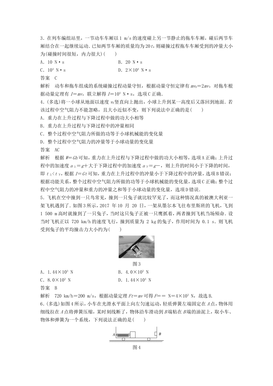 （江苏专用）高考物理总复习 优编题型增分练：基础回扣练8 动量定理和动量守恒定律-人教版高三物理试题_第2页