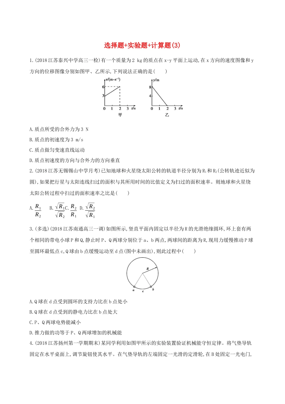 （江苏专用）高考物理三轮冲刺 考前组合提升练：选择题实验题计算题（3）-人教版高三物理试题_第1页