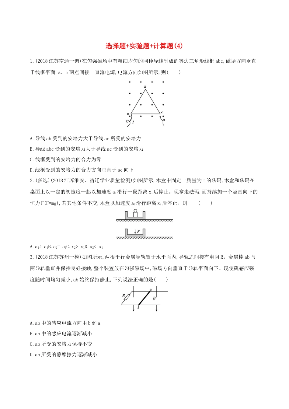 （江苏专用）高考物理三轮冲刺 考前组合提升练：选择题实验题计算题（4）-人教版高三物理试题_第1页