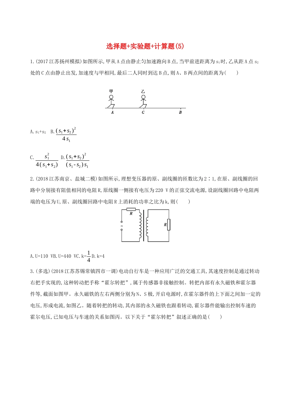 （江苏专用）高考物理三轮冲刺 考前组合提升练：选择题实验题计算题（5）-人教版高三物理试题_第1页