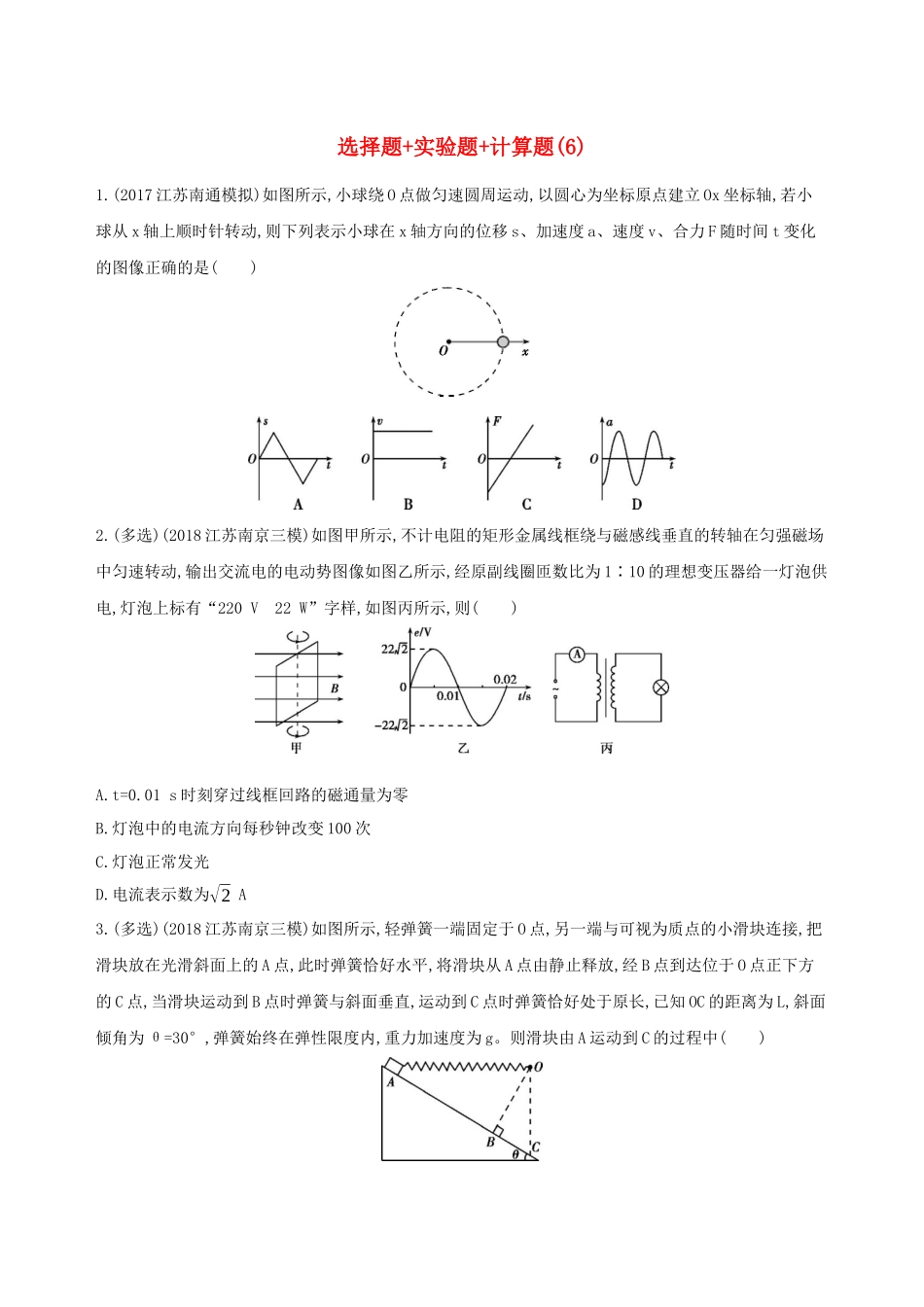 （江苏专用）高考物理三轮冲刺 考前组合提升练：选择题实验题计算题（6）-人教版高三物理试题_第1页