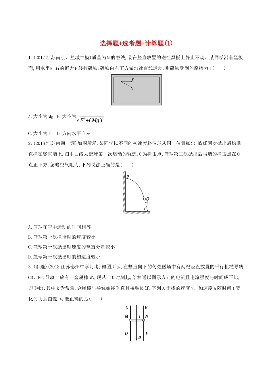 （江苏专用）高考物理三轮冲刺 考前组合提升练：选择题选考题计算题（1）-人教版高三物理试题_第1页