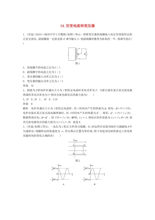 （江苏专用）高考物理总复习 优编题型增分练：基础回扣练14 交变电流和变压器-人教版高三物理试题
