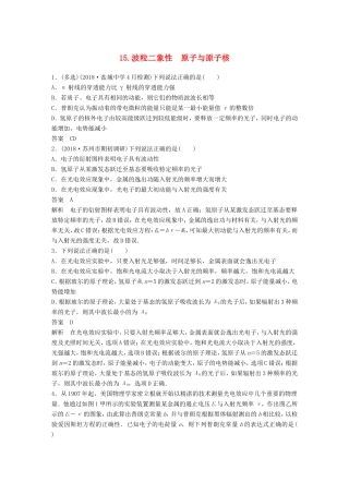（江苏专用）高考物理总复习 优编题型增分练：基础回扣练15 波粒二象性 原子与原子核-人教版高三物理试题