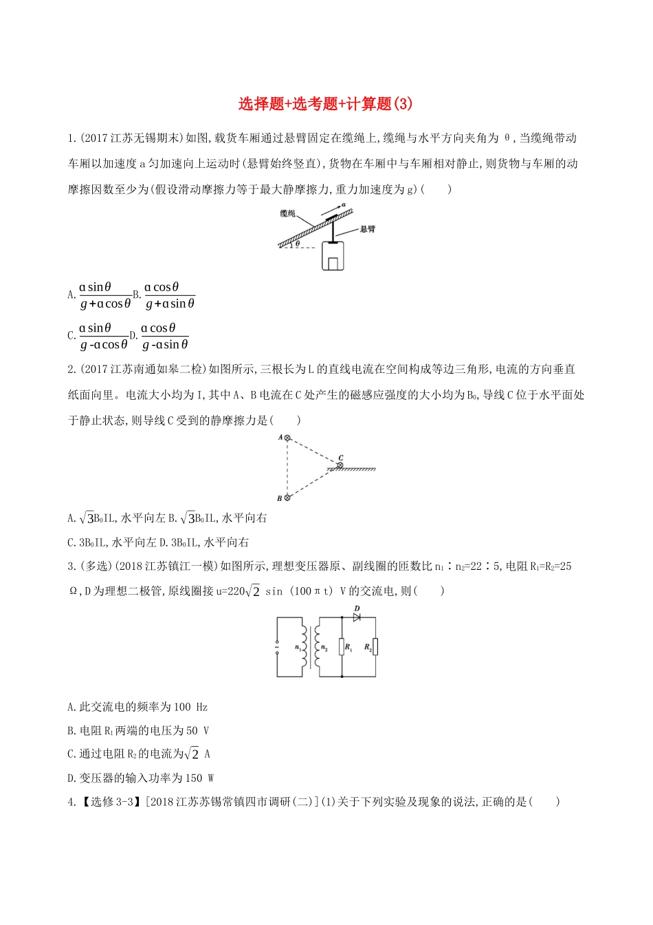 （江苏专用）高考物理三轮冲刺 考前组合提升练：选择题选考题计算题（3）-人教版高三物理试题_第1页