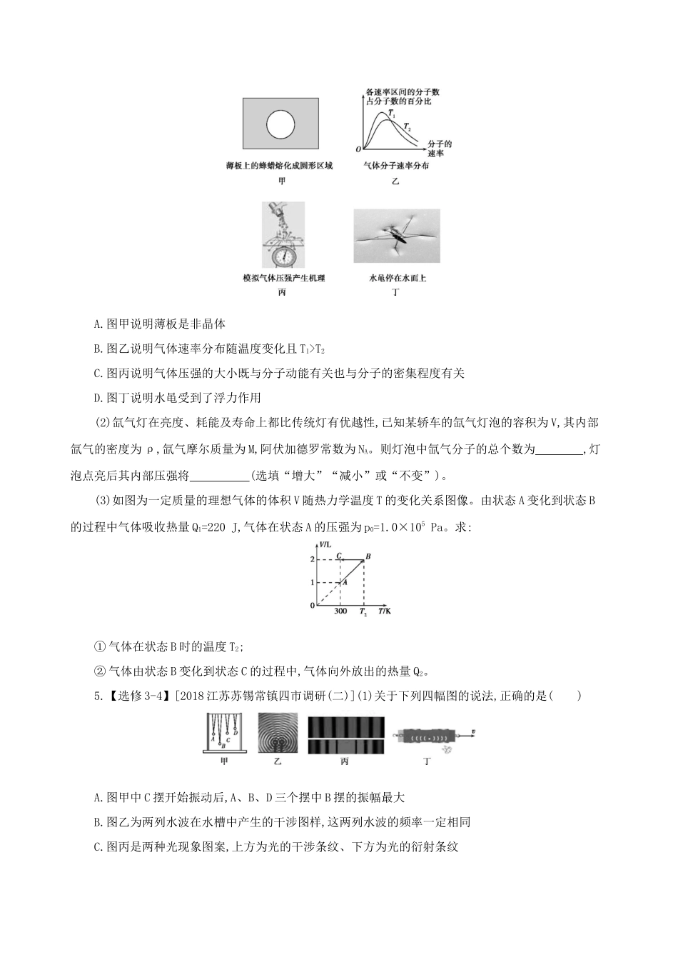 （江苏专用）高考物理三轮冲刺 考前组合提升练：选择题选考题计算题（3）-人教版高三物理试题_第2页