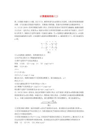 （江苏专用）高考物理总复习 优编题型增分练：计算题规范练（二）-人教版高三物理试题