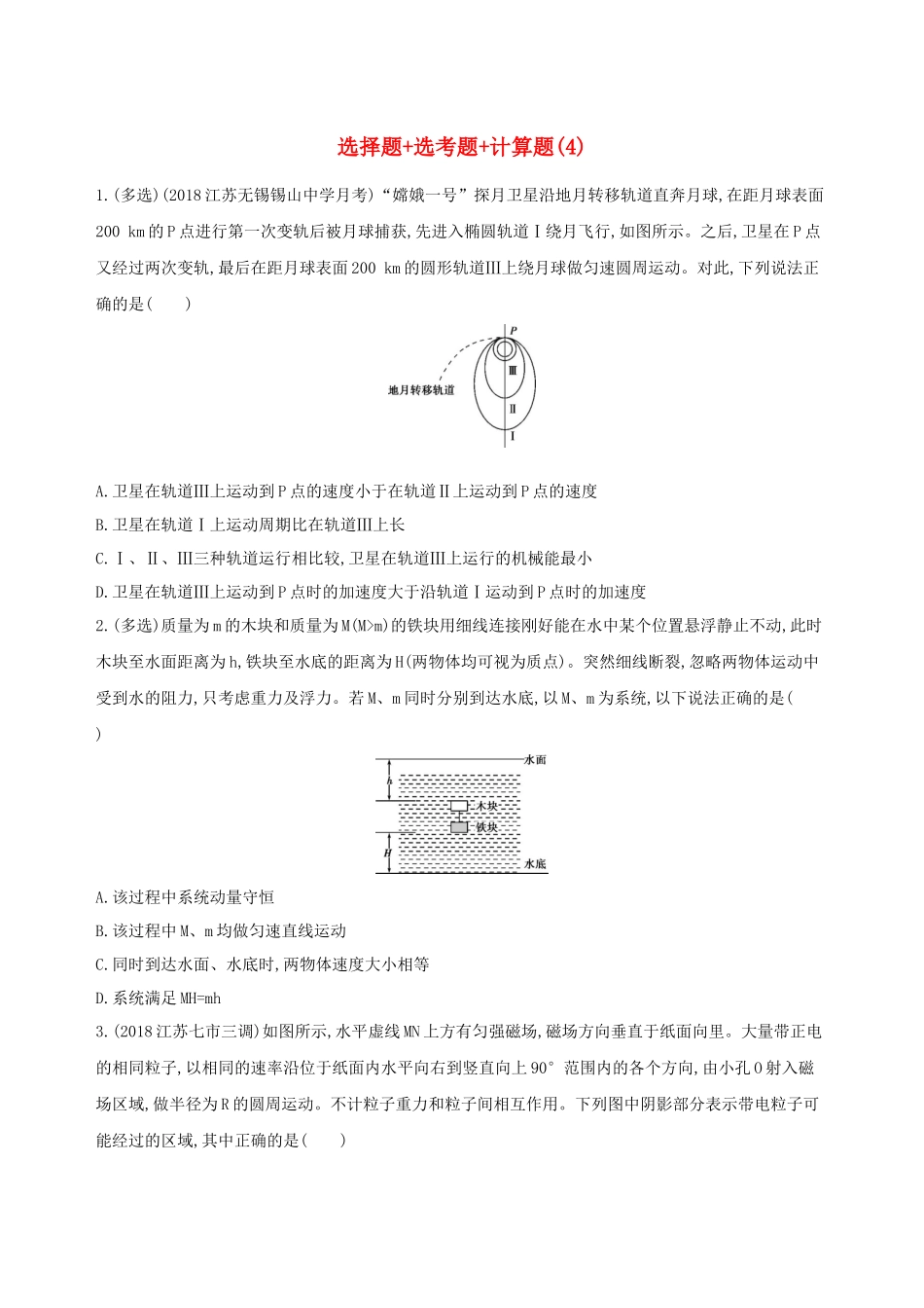 （江苏专用）高考物理三轮冲刺 考前组合提升练：选择题选考题计算题（4）-人教版高三物理试题_第1页