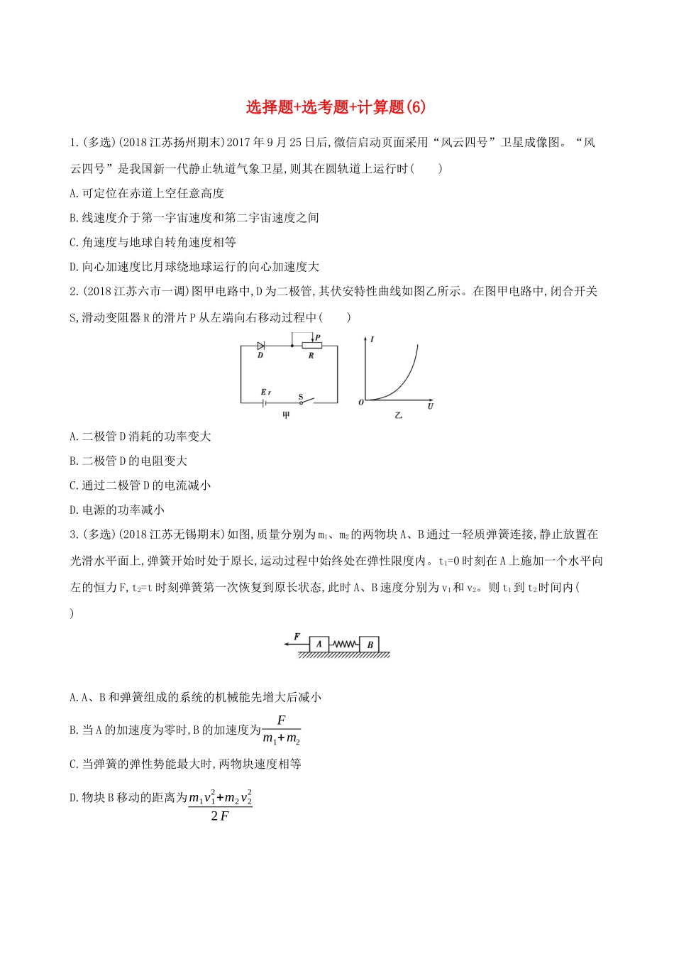 （江苏专用）高考物理三轮冲刺 考前组合提升练：选择题选考题计算题（6）-人教版高三物理试题_第1页