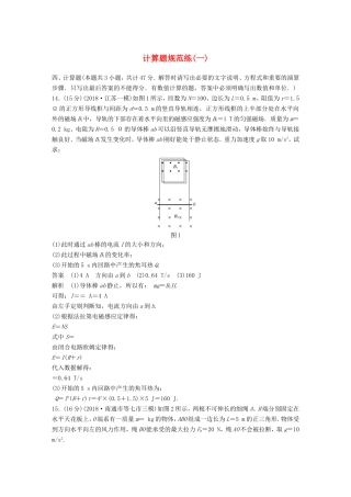 （江苏专用）高考物理总复习 优编题型增分练：计算题规范练（一）-人教版高三物理试题