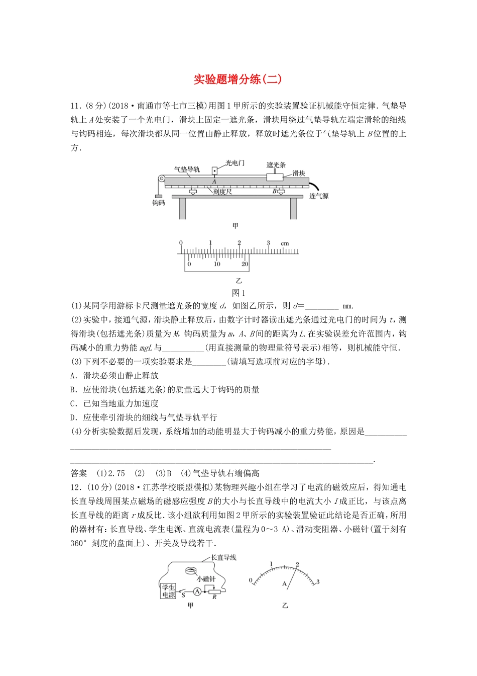 （江苏专用）高考物理总复习 优编题型增分练：实验题增分练（二）-人教版高三物理试题_第1页