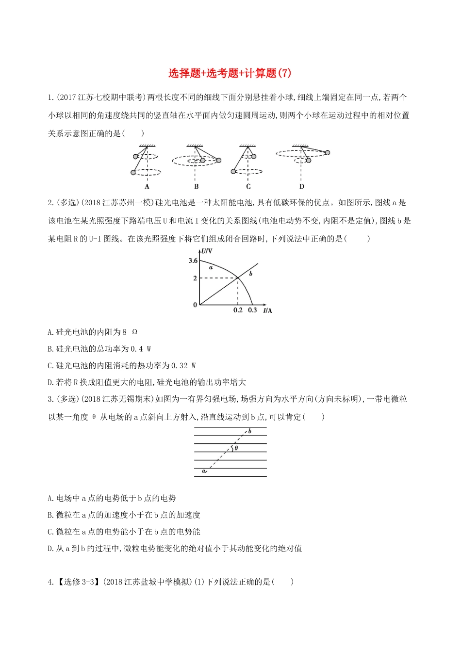 （江苏专用）高考物理三轮冲刺 考前组合提升练：选择题选考题计算题（7）-人教版高三物理试题_第1页