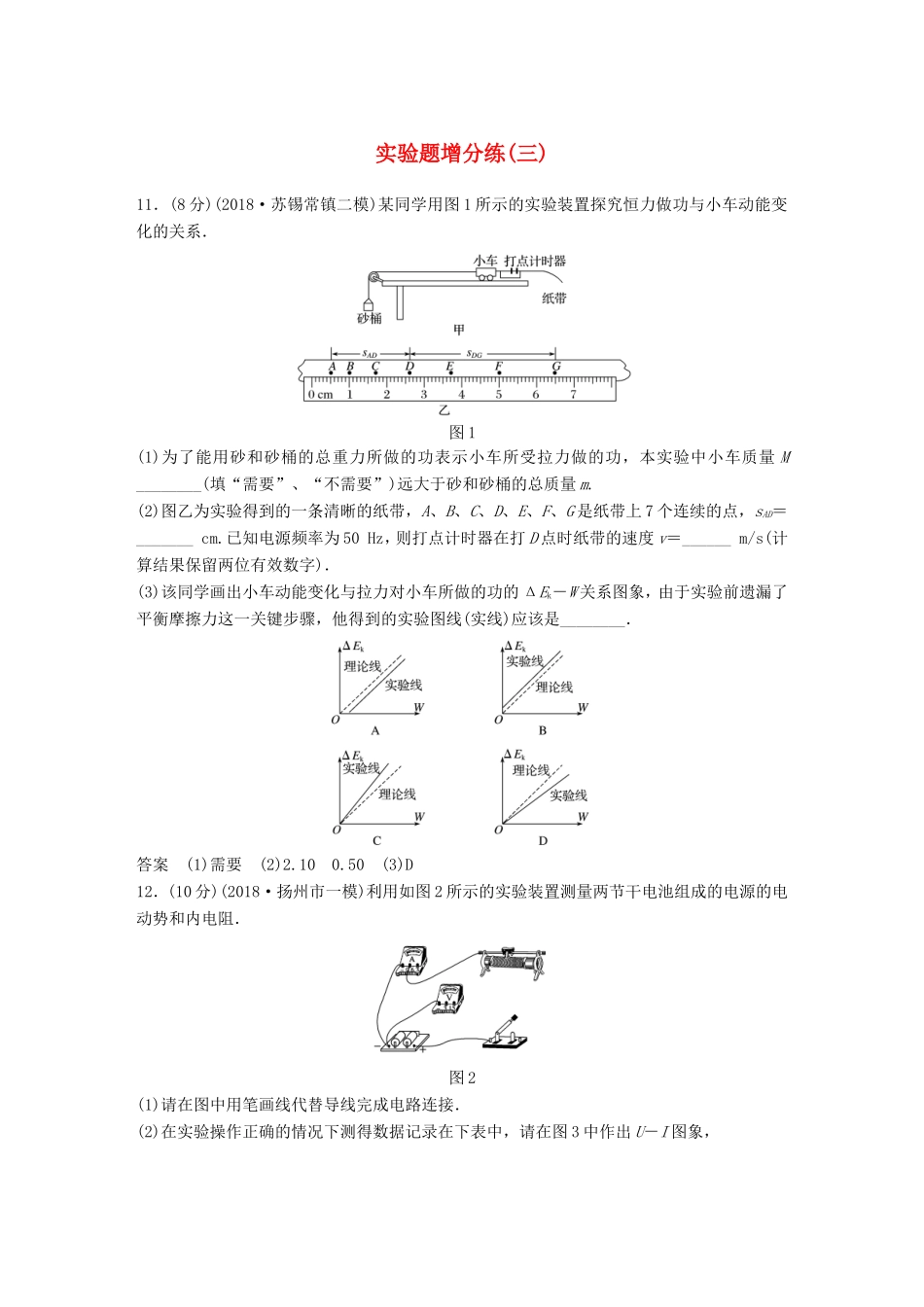 （江苏专用）高考物理总复习 优编题型增分练：实验题增分练（三）-人教版高三物理试题_第1页
