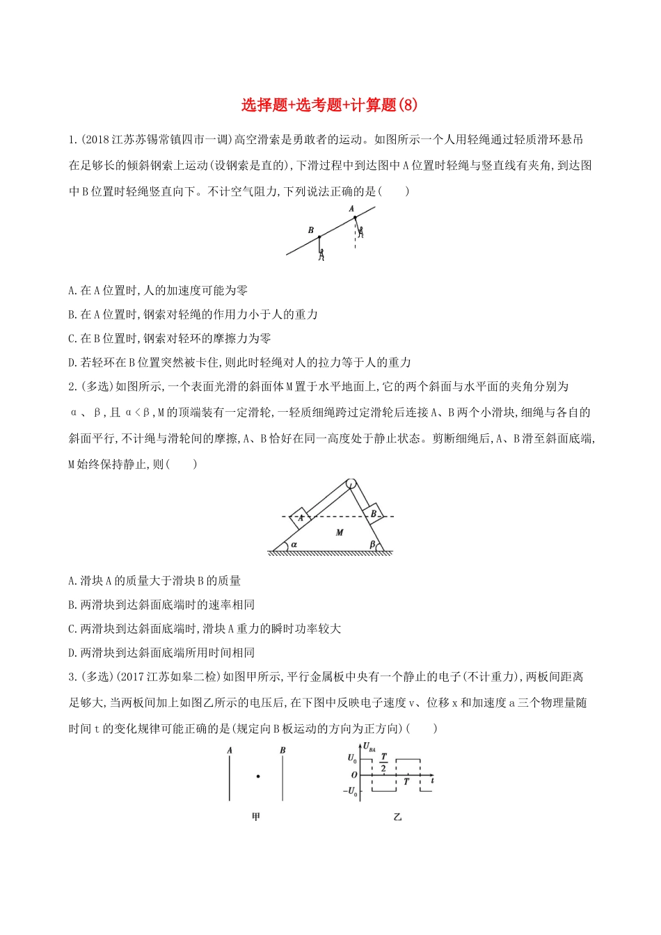 （江苏专用）高考物理三轮冲刺 考前组合提升练：选择题选考题计算题（8）-人教版高三物理试题_第1页
