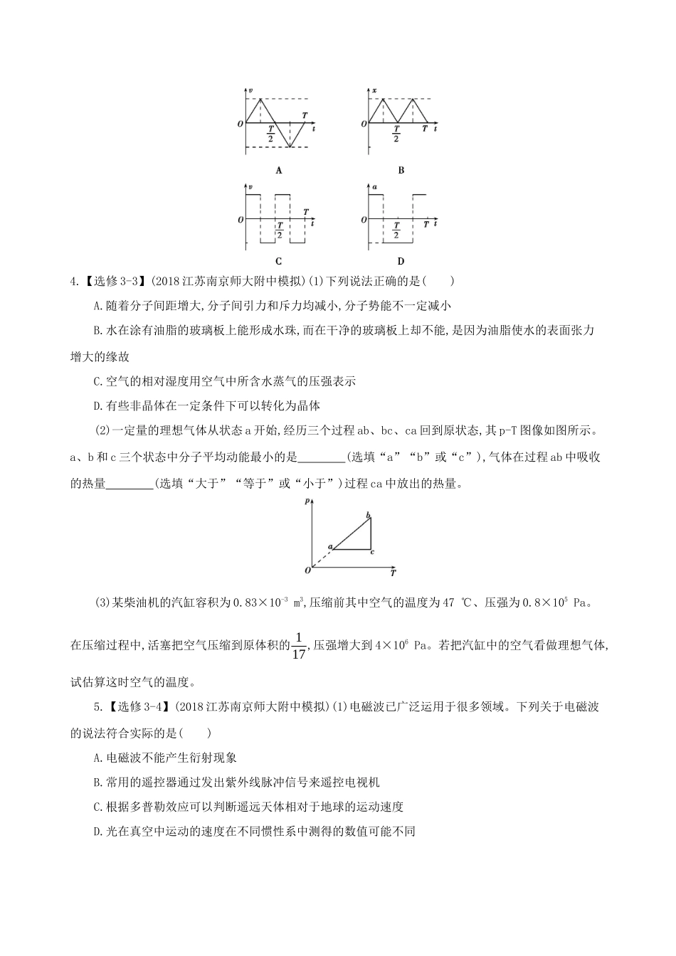 （江苏专用）高考物理三轮冲刺 考前组合提升练：选择题选考题计算题（8）-人教版高三物理试题_第2页