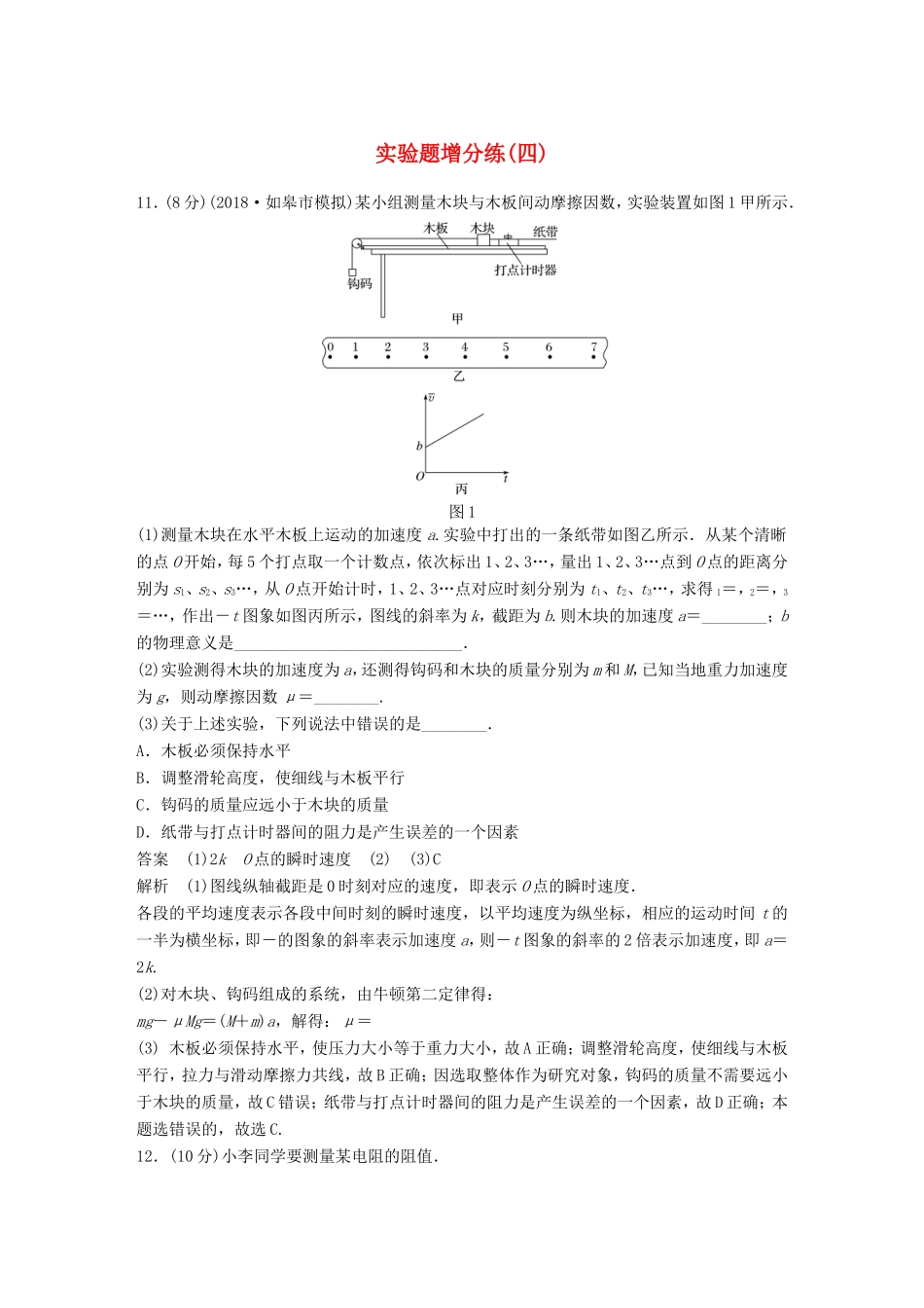 （江苏专用）高考物理总复习 优编题型增分练：实验题增分练（四）-人教版高三物理试题_第1页