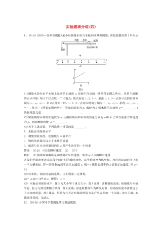 （江苏专用）高考物理总复习 优编题型增分练：实验题增分练（四）-人教版高三物理试题