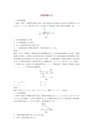 （江苏专用）高考物理总复习 优编题型增分练：小综合练（八）-人教版高三物理试题