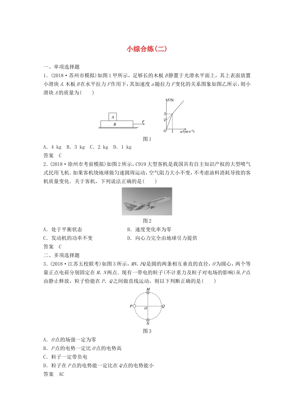 （江苏专用）高考物理总复习 优编题型增分练：小综合练（二）-人教版高三物理试题_第1页