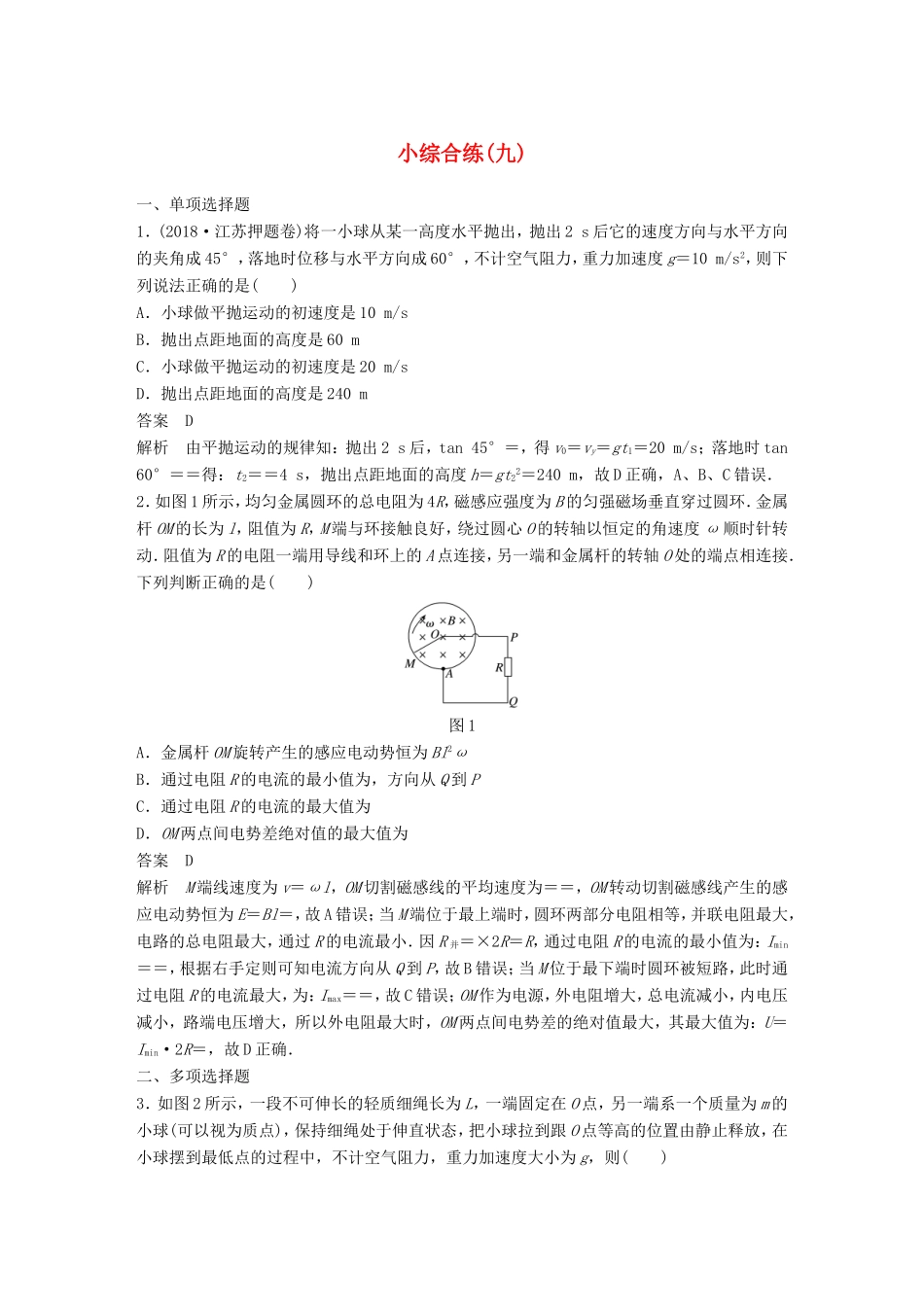 （江苏专用）高考物理总复习 优编题型增分练：小综合练（九）-人教版高三物理试题_第1页