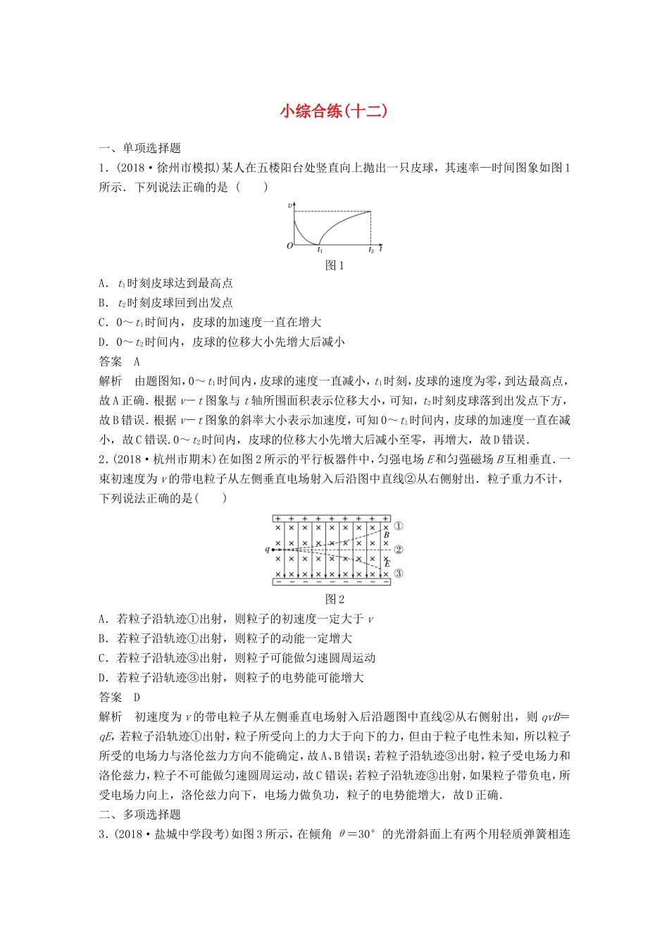 （江苏专用）高考物理总复习 优编题型增分练：小综合练（十二）-人教版高三物理试题_第1页