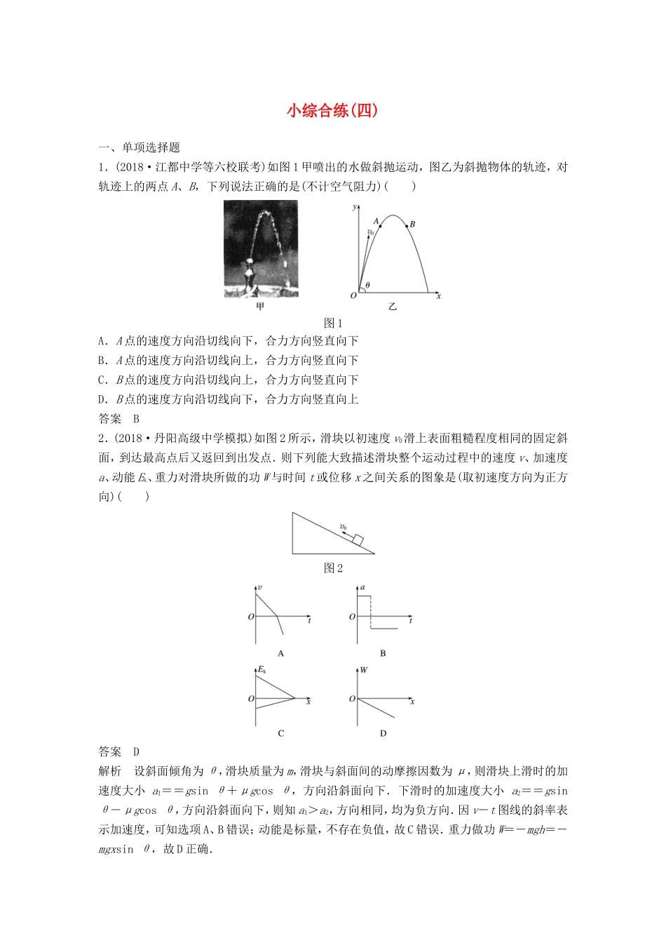 （江苏专用）高考物理总复习 优编题型增分练：小综合练（四）-人教版高三物理试题_第1页