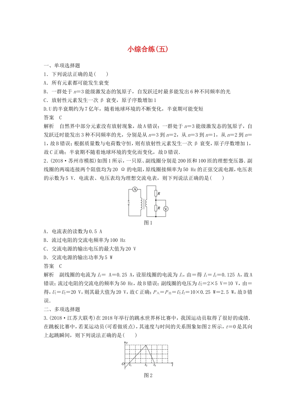 （江苏专用）高考物理总复习 优编题型增分练：小综合练（五）-人教版高三物理试题_第1页